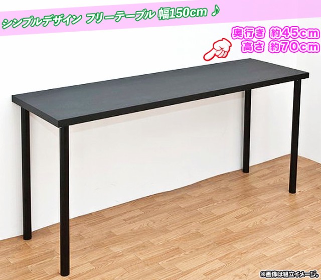 フリーテーブル 幅150cm 奥行き45cm 高70cm ／ 白 （ ホワイト