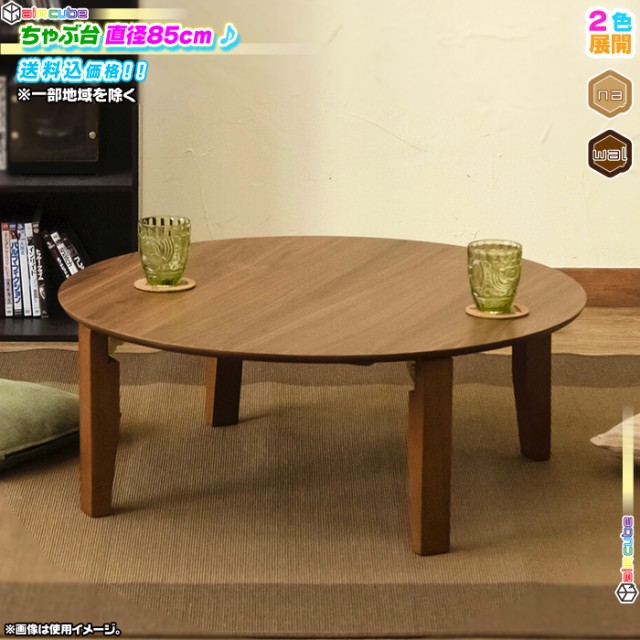 丸テーブル ローテーブル ちゃぶ台 折りたたみ式 4本脚 直径77.5