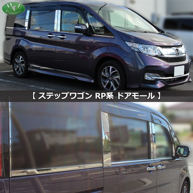 ホンダ ステップワゴン RP1 RP2 RP3 ステップワゴンスパーダ RP4 RP5 ウェザーストリップカバー アクセサリー カスタマイズ  ドレスアッの通販はau PAY マーケット Planning au PAY マーケット－通販サイト