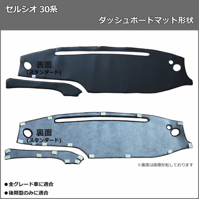 トヨタ セルシオ 30系 ダッシュボードマット スタンダード 受注生産 UCF30 UCF31 CELSIOR ダッシュマット ダッシュボードカバー  ダッシュ｜au PAY マーケット