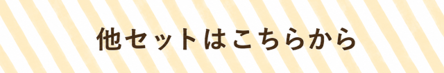 他セットはこちらから