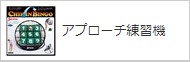 アプローチ練習機を見る