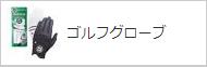 ゴルフグローブを見る