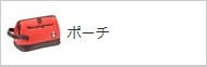 ポーチを見る