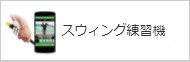 スウィング練習機を見る