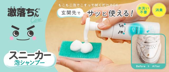 激落ちくん スニーカー 泡 シャンプー 150mL