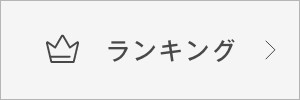 ランキング