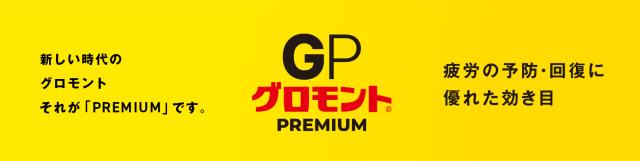 グロモントPREMIUM 100mL 10瓶×5パック