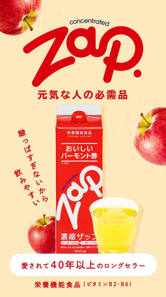 zap りんご酢