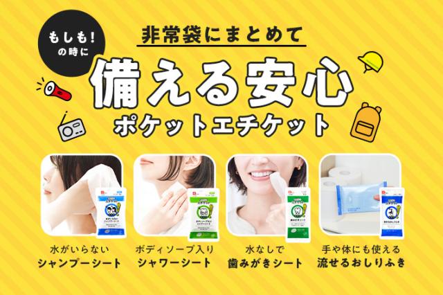 ポケットエチケット