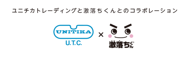 ユニチカトレーディングと激落ちくんとのコラボレーション
UNITIKA激落ち