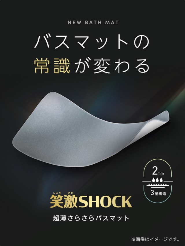 NEW BATH MAT常識が変わる2mm笑激SHOCK超薄さらさらバスマット3層構造※画像はイメージです。