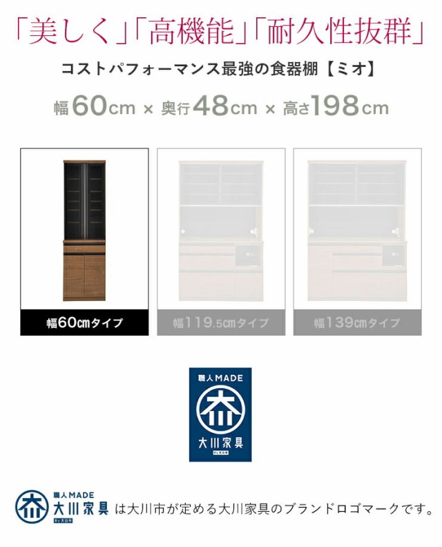 ☆10%OFF☆ 食器棚 ミオ 幅60 奥行48 高さ198 ホワイト/ブラウン 60