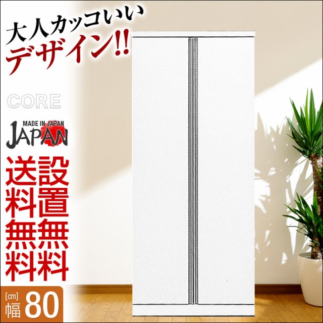 好評につき延長 ワードローブ 完成品 クローゼット 扉 国産 コア 幅80cm ワードローブ ホワイト ロッカー クローゼット 安心の日本製 Www Empirebeachresort Al 好評につき延長 ワードローブ 完成品 クローゼット 扉 国産 コア 幅80cm ワードローブ ホワイト ロッカー クローゼット 安心の日本製 Www Empirebeachresort Al