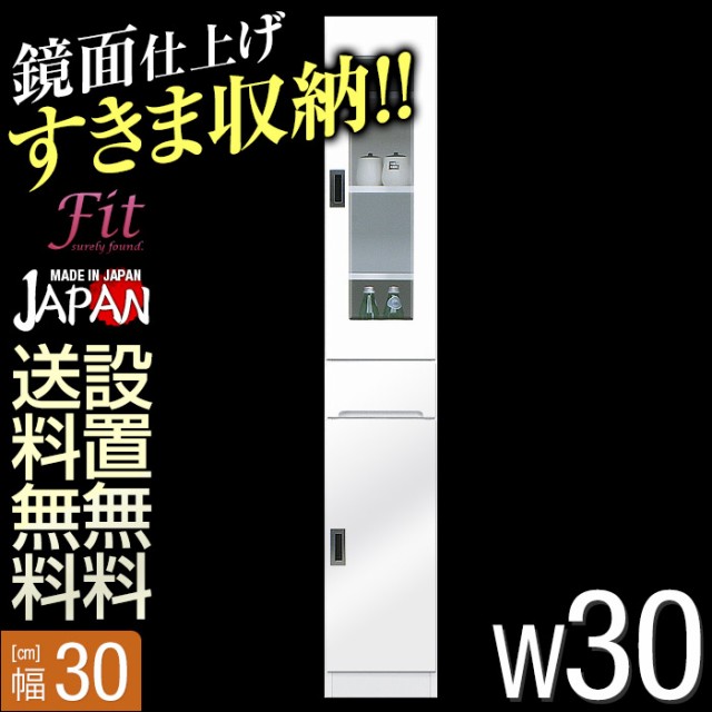 国産NEW 隙間収納 キッチン収納 キッチンボード キッチンキャビの通販はau PAY マーケット - 手作り家具工房 日本の匠 30 すき間収納 フィット 幅30cm 開き戸ガラス扉タイプ 鏡面ホワイト リビング収納 超歓迎定番