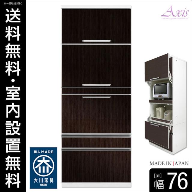 うことがで タイムセール アクシス 幅76cm スイング式の通販はau PAY マーケット - 手作り家具工房 日本の匠| 20%OFF 80 レンジ台 完成品 大川家具 時代を牽引する最新鋭のシステムレンジ台 ダークブラウン ㊦ロットナン