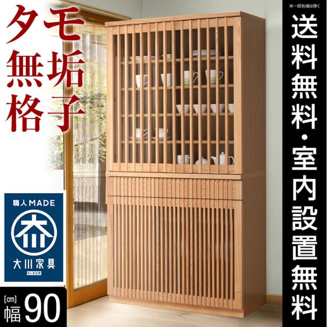 ラッピング無料 返品も保証 食器棚 収納 引き戸 スライド 完成品 90 ダイニングボード ナチュラル タモ無垢材を贅沢に使った格子扉の純和風 秘境 幅90cm 90幅 最も優遇 Kweli Shop
