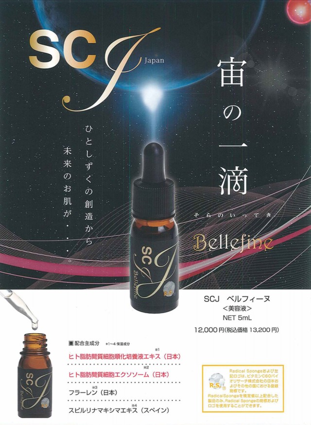 SCJ ベルフィーヌ 5ml (送料無料) 美容液 幹細胞培養液 ヒト脂肪間質細胞 フラーレン スピルリナの通販はau PAY マーケット -  ファインドイット | au PAY マーケット－通販サイト