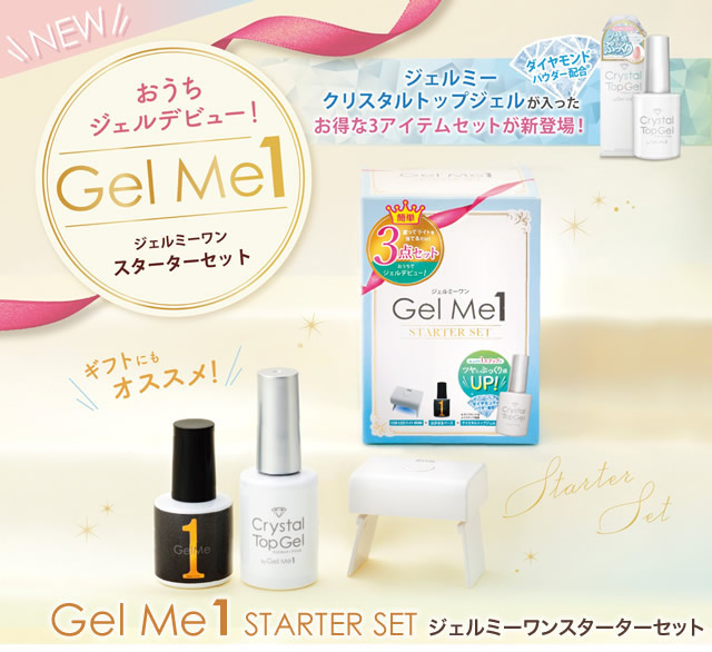 ジェルミーワン スターターセット (送料無料) ベース クリア LED