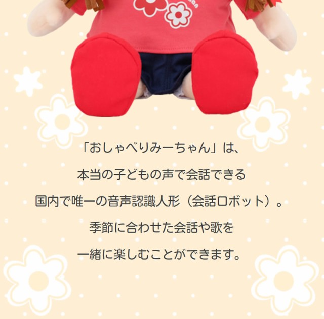 音声認識人形 おしゃべりみーちゃん (送料無料) しゃべる