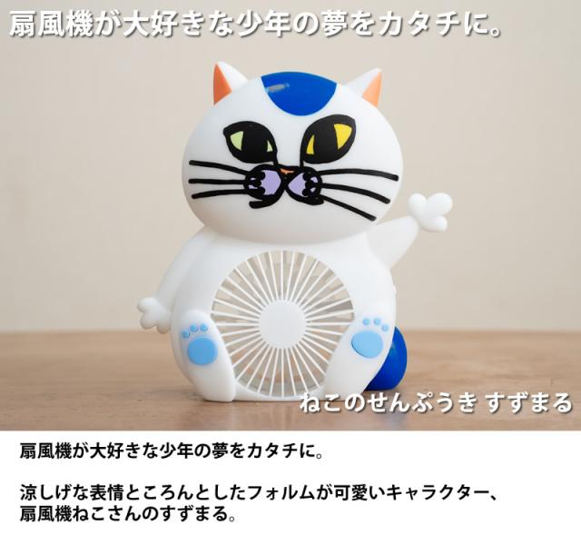 ねこのせんぷうき すずまる (送料無料) 扇風機 すずまる ねこ型