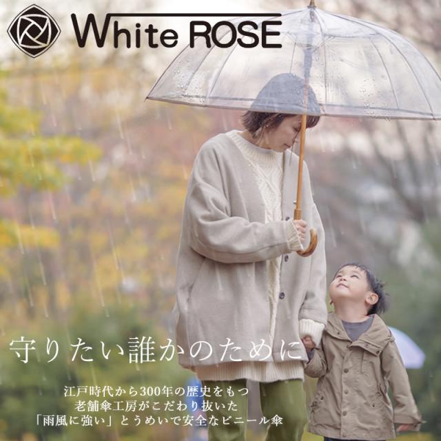 ホワイトローズ 竹跳 (たけとび) -凛- (送料無料) 日本製 傘 高級 お洒落 ビニール傘 ギフト プレゼント 贈り物 父の日 母の日 記念品 雨 梅雨 White ROSE