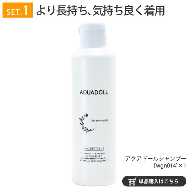 アクアドール☆医療用ウィッグ専用 ケア用品スターター7点セット 医療用ウィッグ専用ケア用品7点スターターセット [wgcs005]