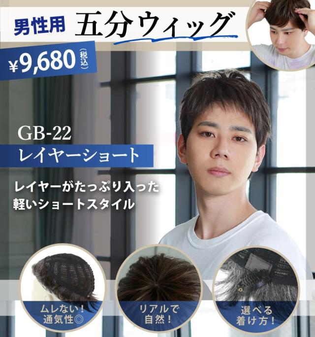 プリシラ 男性用五分ウィッグ【レイヤーショート】GB-22耐熱 (送料無料) PRISILA ポイントウィッグ ショート プリシラ 男性用五分ウィッグ【レイヤーショート】GB-22耐熱 (送料無料
