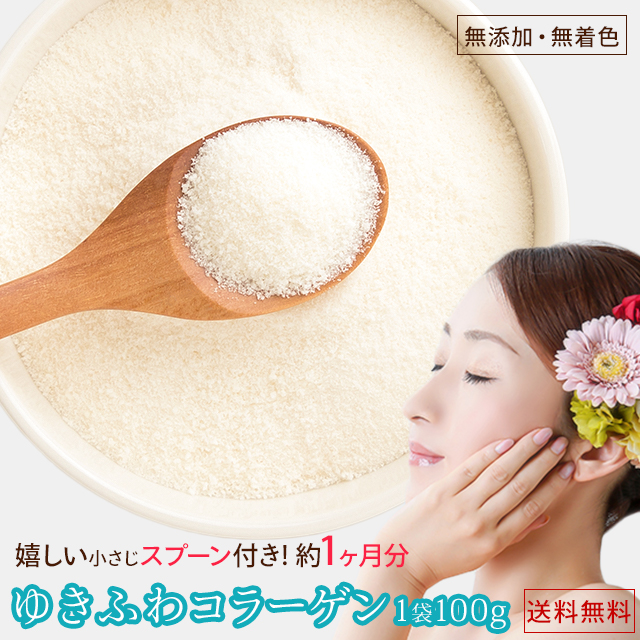 無添加・無着色・無香料ゆきふわコラーゲン100g