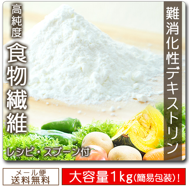 難消化性デキストリン