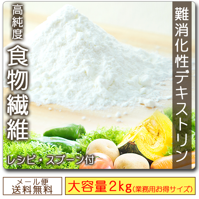 難消化性デキストリン