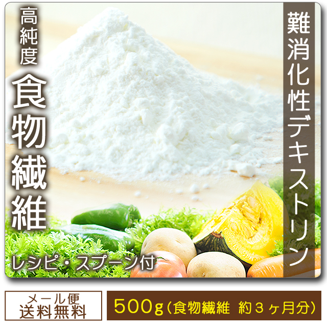 難消化性デキストリン