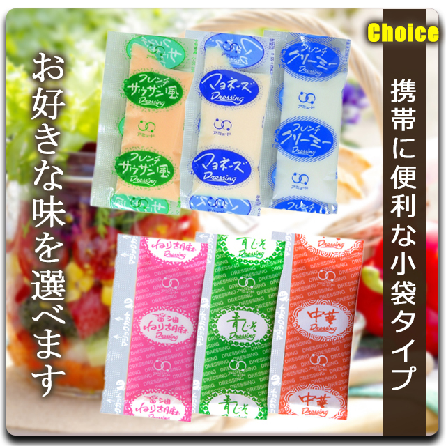 全6種の味の小袋ドレッシング