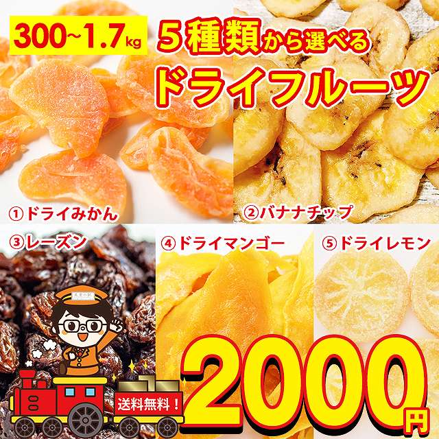 ドライフルーツ