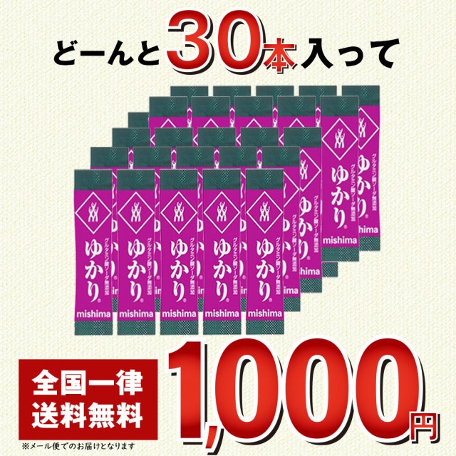 1000円 ぽっきり 全国送料無料 対象店舗 ゆかり ふりかけ スティック