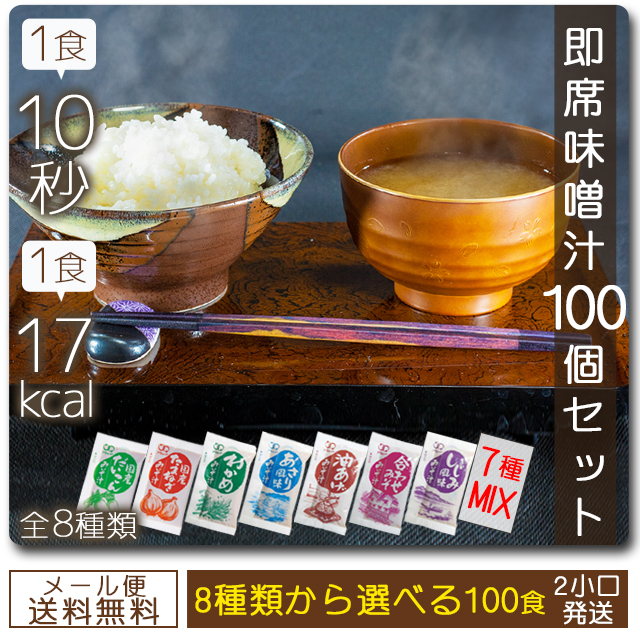 味噌汁8種セット