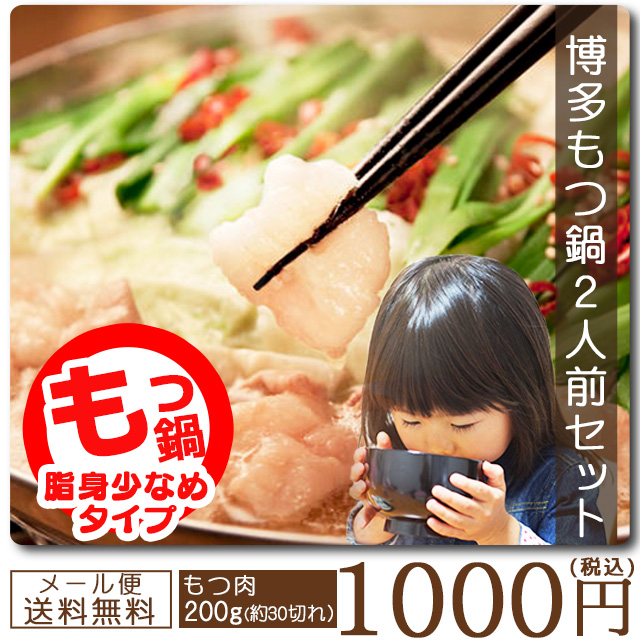 もつ鍋1000円