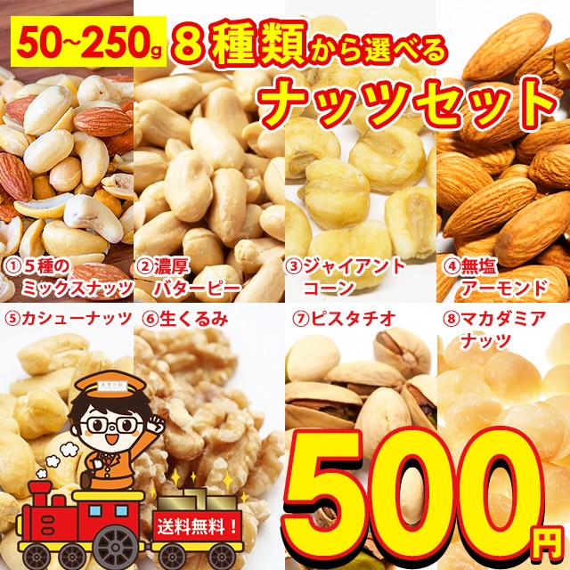 送料無料 8種から 選べる ナッツ 5種の ミックスナッツ 150g 濃厚