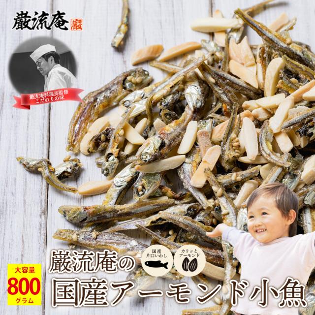 アーモンド小魚