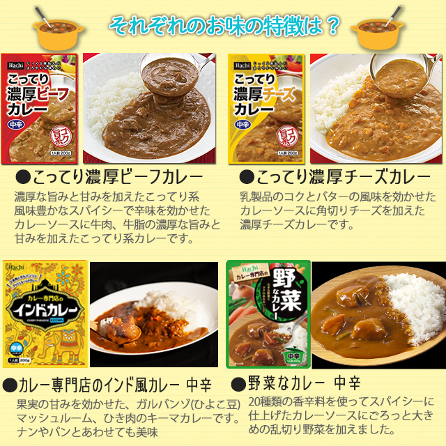 レトルトカレー、濃厚チーズカレー、濃厚あま辛カレー、カレー専門店のチキンカレーインド風、国産野菜と国産牛肉のビーフカレー