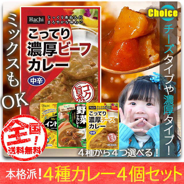 国産レトルトカレー、濃厚チーズカレー、濃厚あま辛カレー、カレー専門店のチキンカレーインド風、国産野菜と国産牛肉のビーフカレー