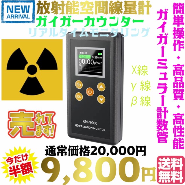 送料無料・税込み】最新 TB-RM9000 放射線測定器 放射能空間線量計 ガイガーカウンター X線 γ線 β線 ガンマ ベータ ガイガーミュラー計数管  核放射線 検出器 線量計 環境放射能リアルタイムモニタリング 核廃棄物 産業用放射能 医療用放射能 RADIATION MONITOR セシウムの  ...