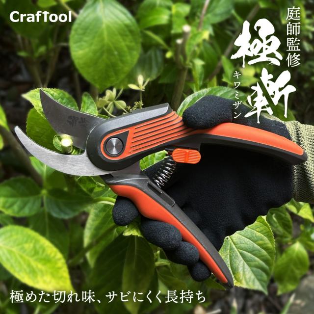B型剪定鋏 極斬 キワミザン Craftool クラフツール 剪定バサミ 園芸バサミ 枝切りバサミ 花切りバサミ 切れ味長持ち サビにくい
