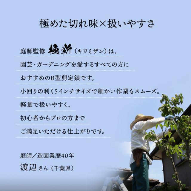 B型剪定鋏 極斬 キワミザン Craftool クラフツール 剪定バサミ 園芸バサミ 枝切りバサミ 花切りバサミ 切れ味長持ち サビにくい