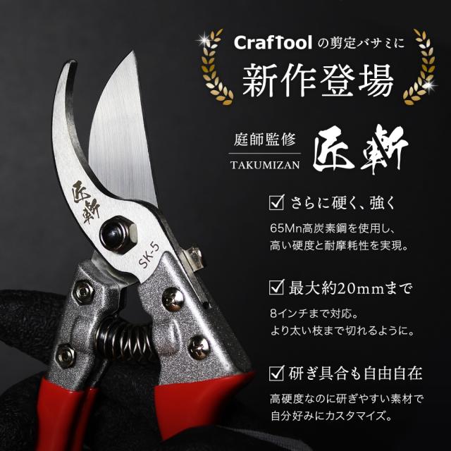 B型剪定鋏 極斬 キワミザン Craftool クラフツール 剪定バサミ 園芸バサミ 枝切りバサミ 花切りバサミ 切れ味長持ち サビにくい