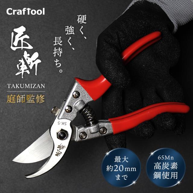 B型剪定鋏 極斬 キワミザン Craftool クラフツール 剪定バサミ 園芸バサミ 枝切りバサミ 花切りバサミ 切れ味長持ち サビにくい
