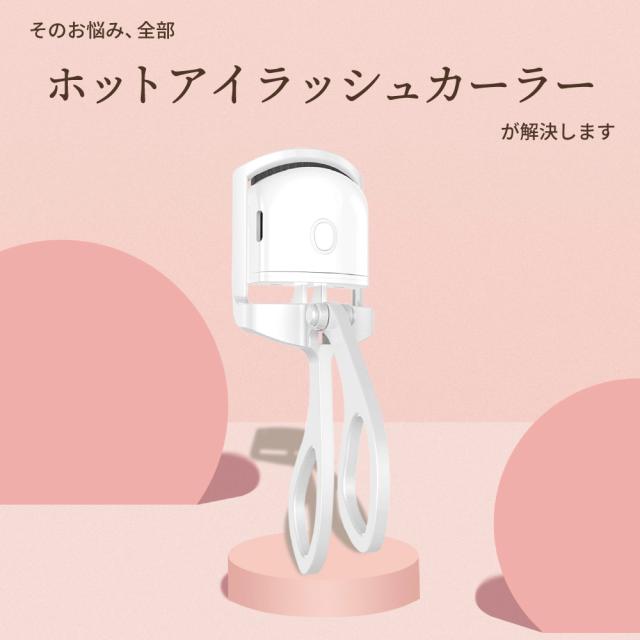  ビューラー ホットビューラー 睫毛 まつ毛 カーラー マツエク 睫毛