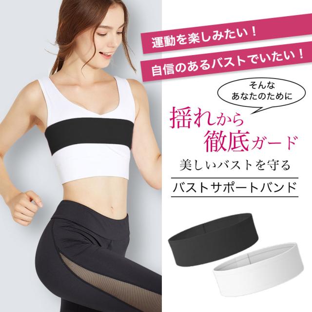 バストサポートバンド バスト サポート バンド バストサポート 揺れを抑える 胸が揺れない スポーツブラ