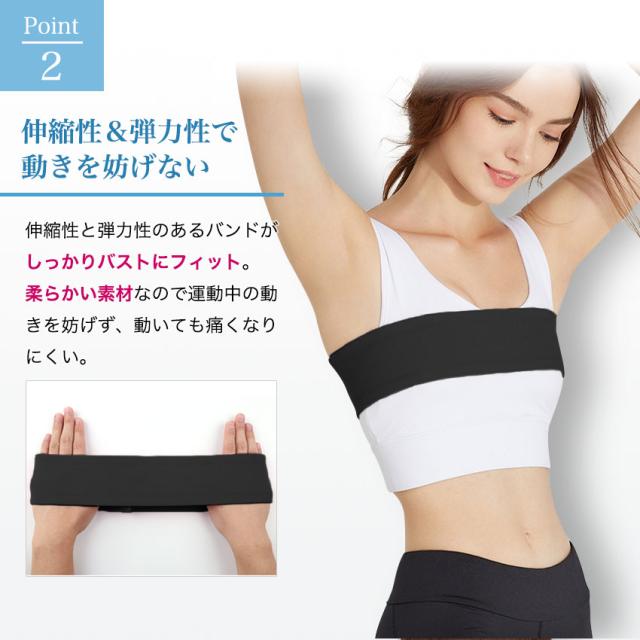 バストサポートバンド バスト サポート バンド バストサポート 揺れを抑える 胸が揺れない スポーツブラ