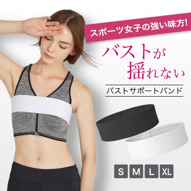 バストサポートバンド バスト サポート バンド バストサポート 揺れを抑える 胸が揺れない スポーツブラ